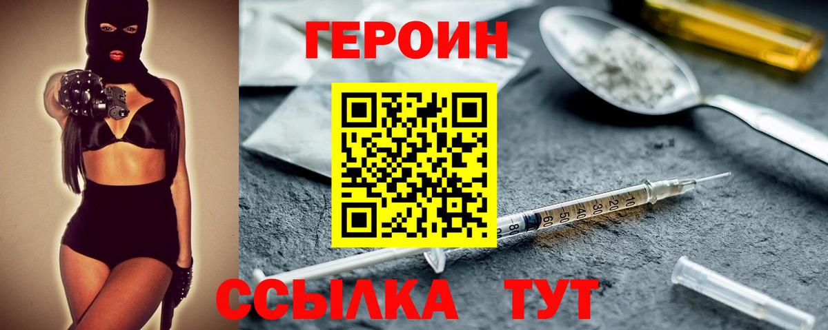 Героин Heroin Белгород